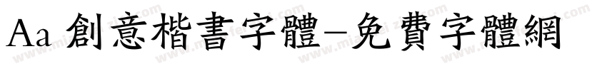 Aa 创意楷书字体字体转换